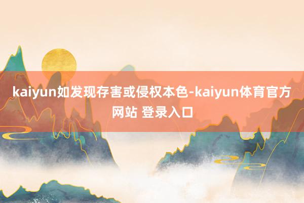 kaiyun如发现存害或侵权本色-kaiyun体育官方网站 登录入口