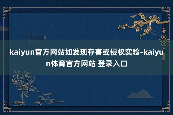 kaiyun官方网站如发现存害或侵权实验-kaiyun体育官方网站 登录入口