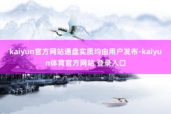 kaiyun官方网站通盘实质均由用户发布-kaiyun体育官方网站 登录入口