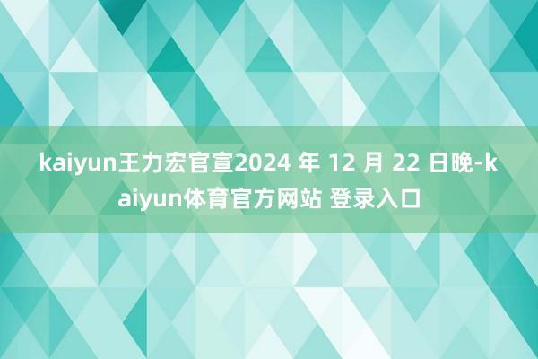 kaiyun王力宏官宣2024 年 12 月 22 日晚-kaiyun体育官方网站 登录入口
