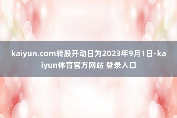 kaiyun.com转股开动日为2023年9月1日-kaiyun体育官方网站 登录入口