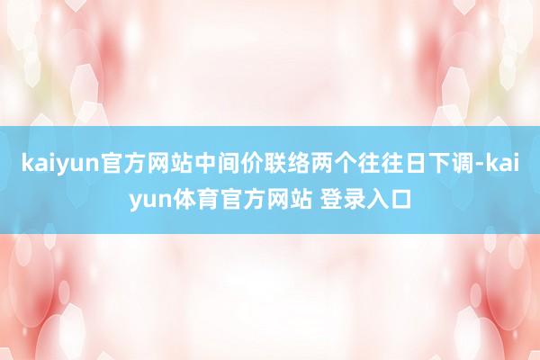 kaiyun官方网站中间价联络两个往往日下调-kaiyun体育官方网站 登录入口
